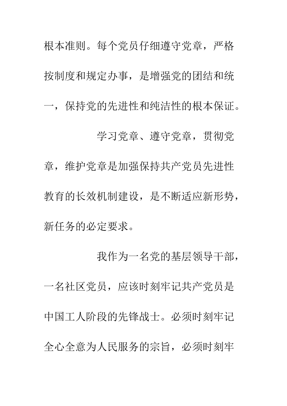 20XX最新社区党员学习新党章心得体会_第2页