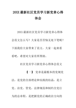 20XX最新社区党员学习新党章心得体会