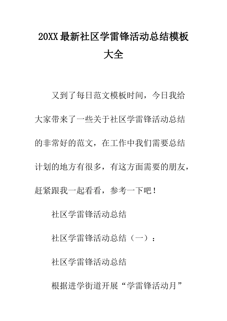 20XX最新社区学雷锋活动总结模板大全_第1页