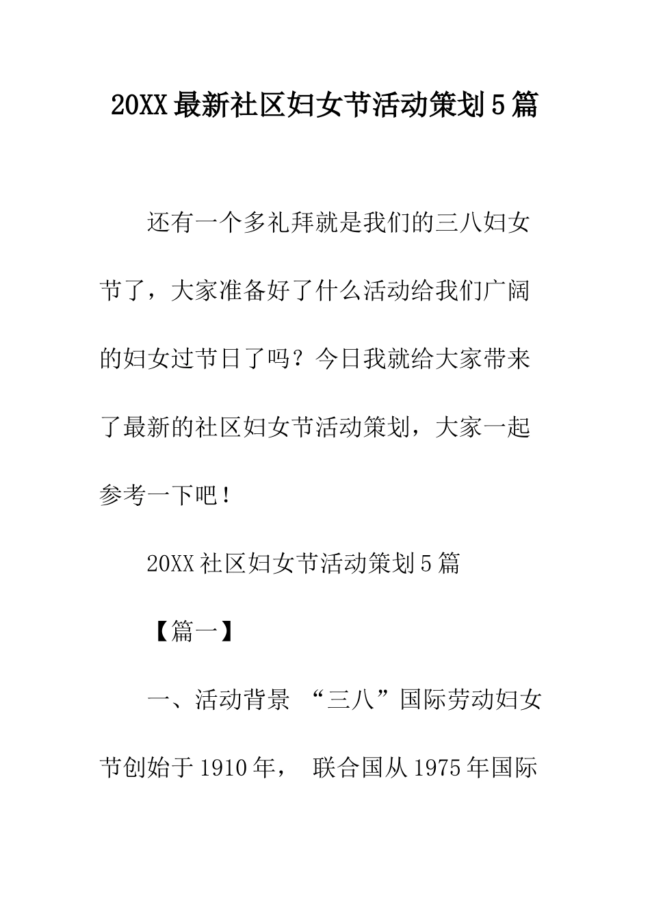 20XX最新社区妇女节活动策划5篇_第1页