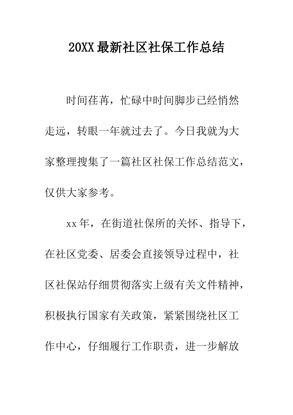 20XX最新社区社保工作总结_第1页