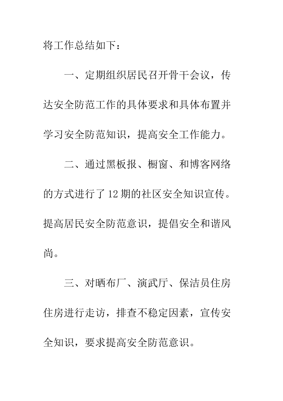 20XX最新社区安全工作总结_第2页