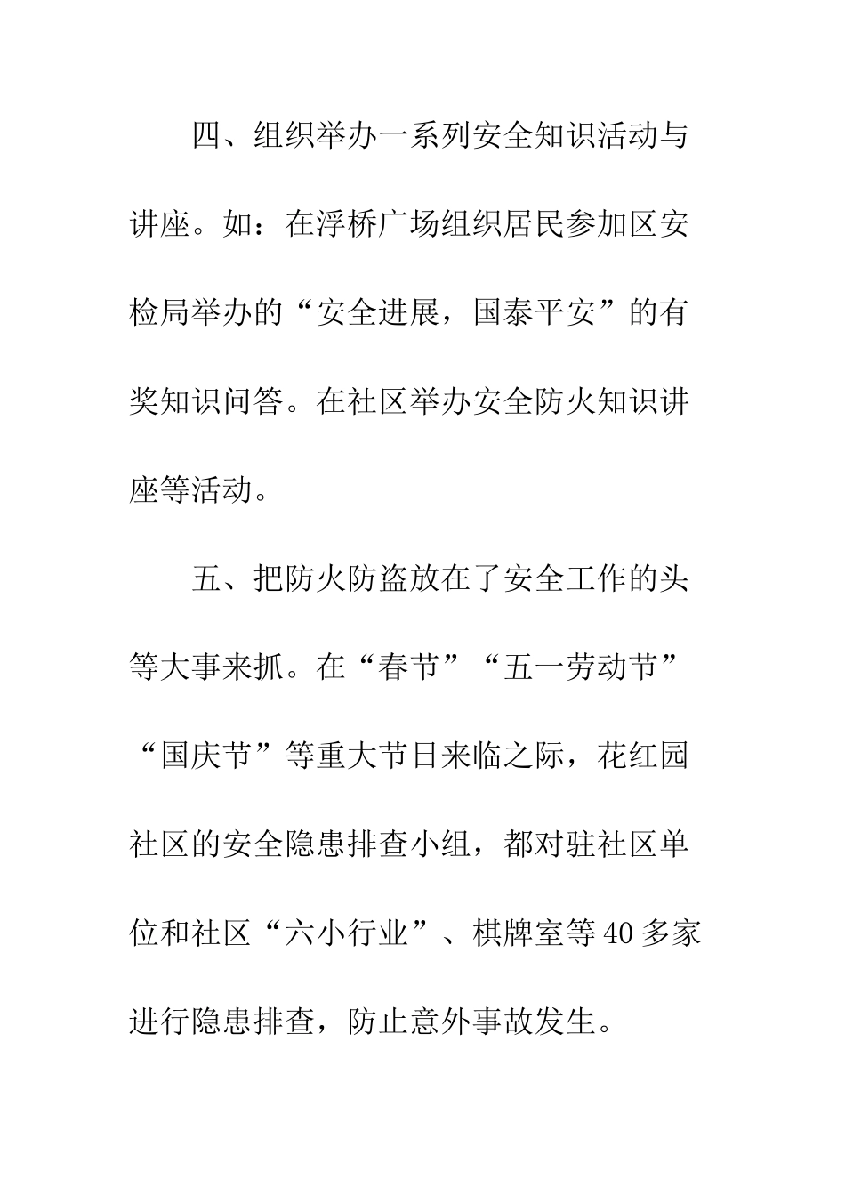 20XX最新社区安全工作总结_第3页
