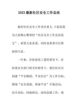20XX最新社区安全工作总结