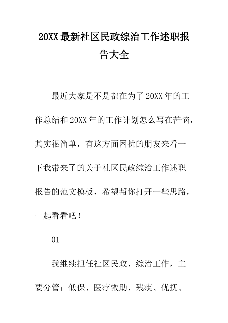 20XX最新社区民政综治工作述职报告大全_第1页