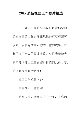 20XX最新社团工作总结精选
