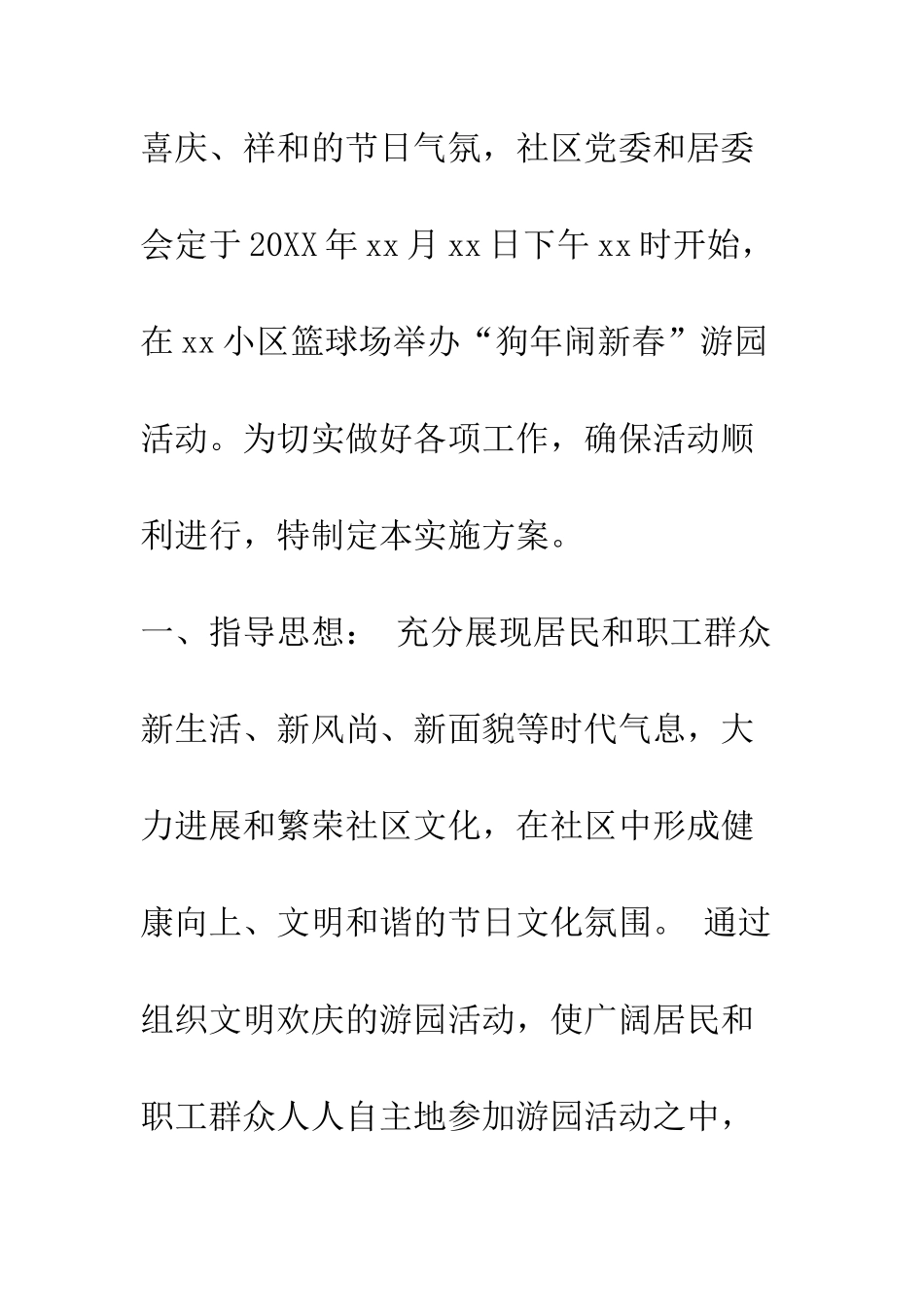 20XX最新社区春节活动策划书模板大全_第2页