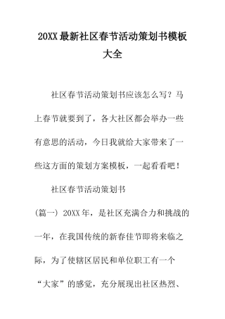 20XX最新社区春节活动策划书模板大全