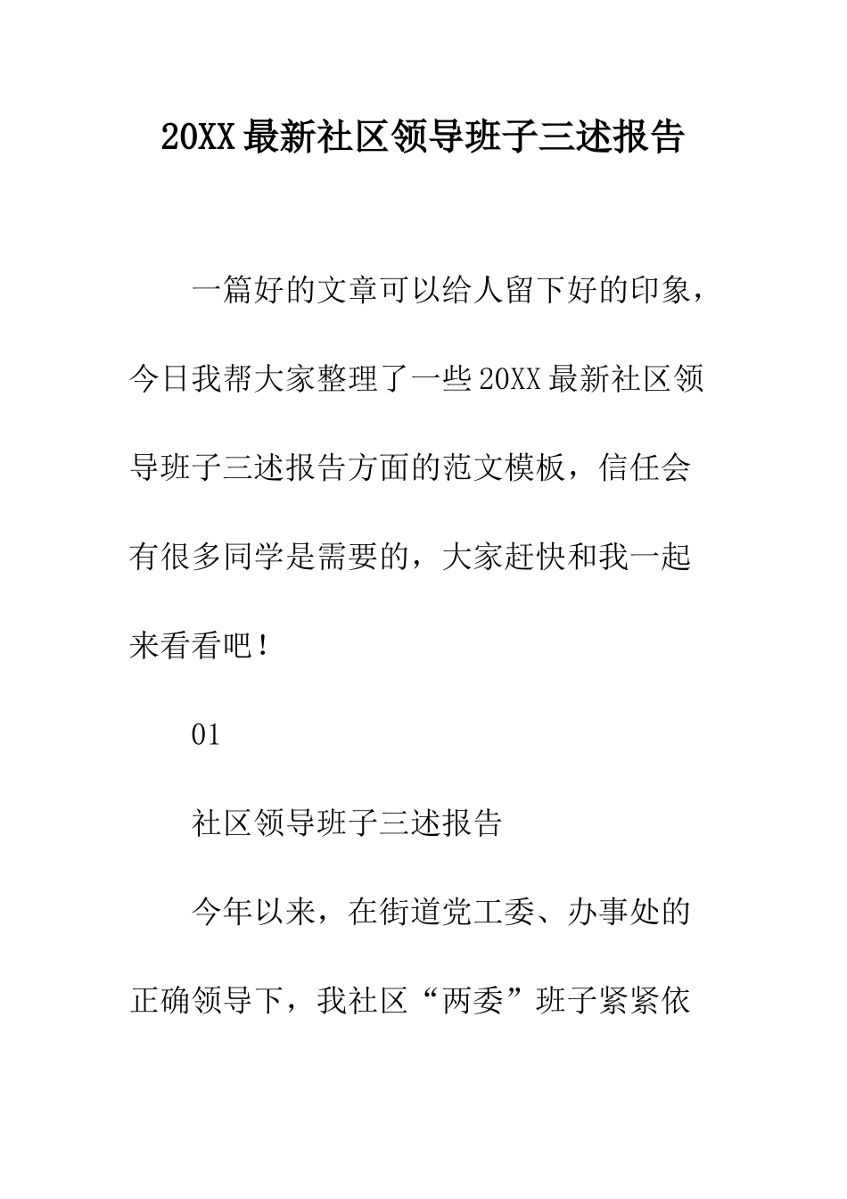 20XX最新社区领导班子三述报告_第1页