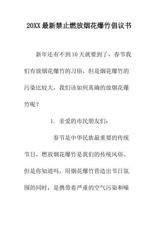 20XX最新禁止燃放烟花爆竹倡议书