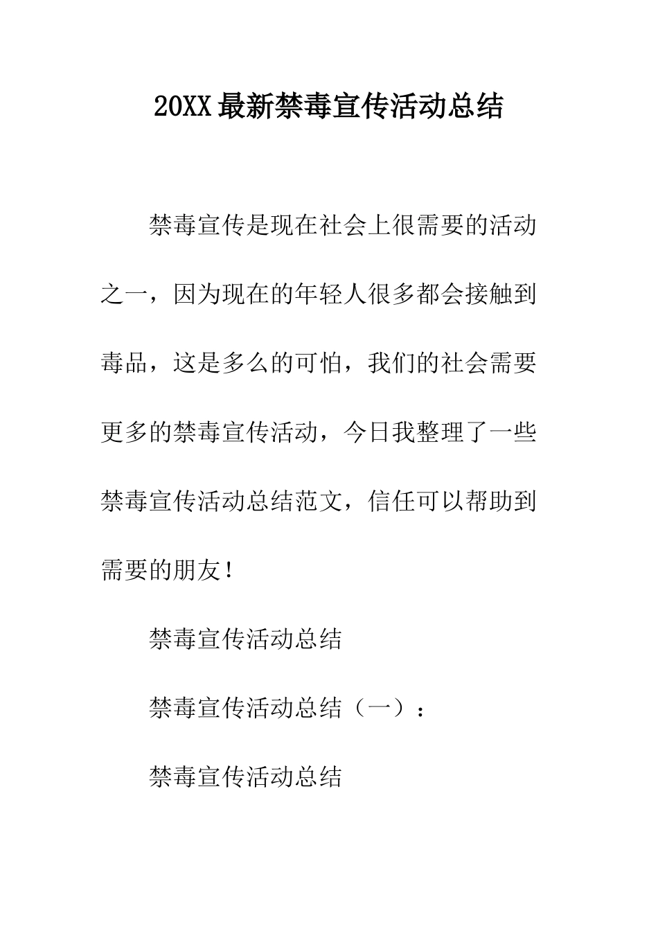 20XX最新禁毒宣传活动总结_第1页
