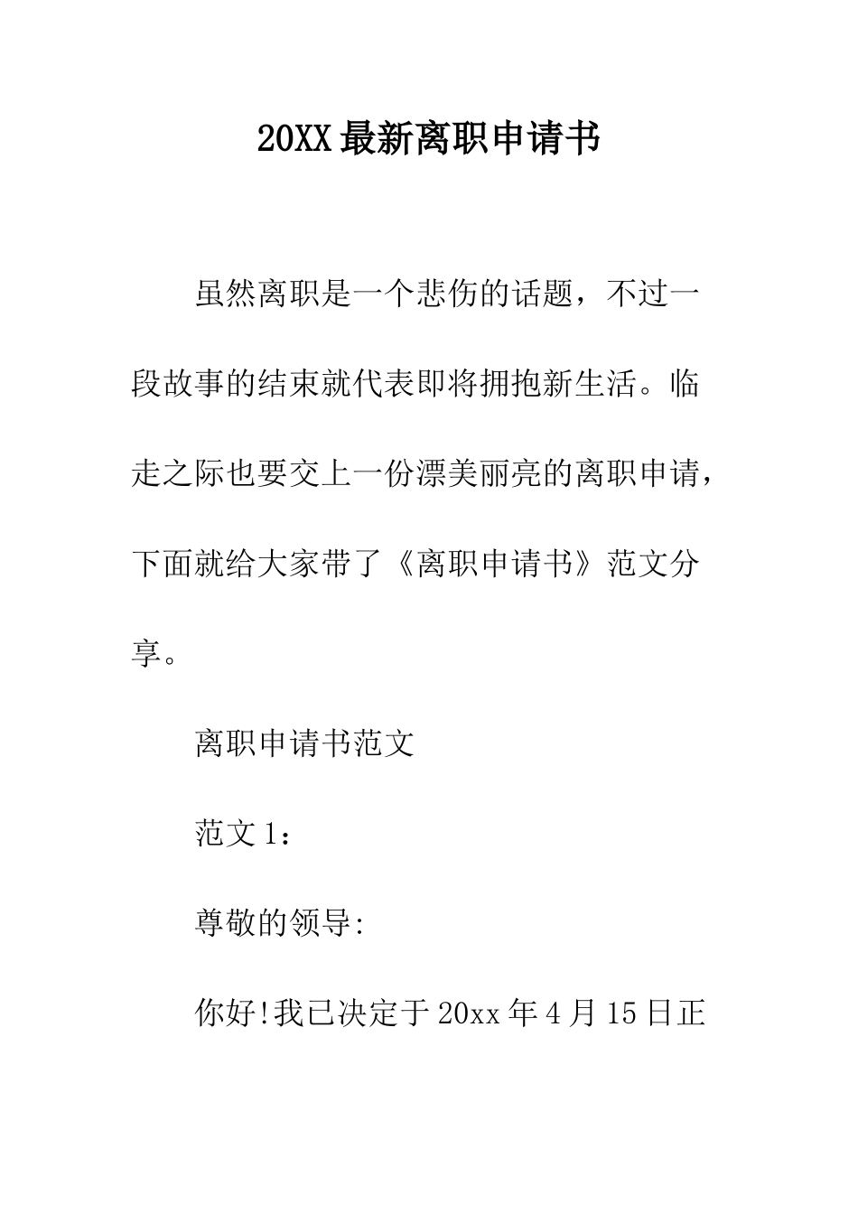 20XX最新离职申请书_第1页