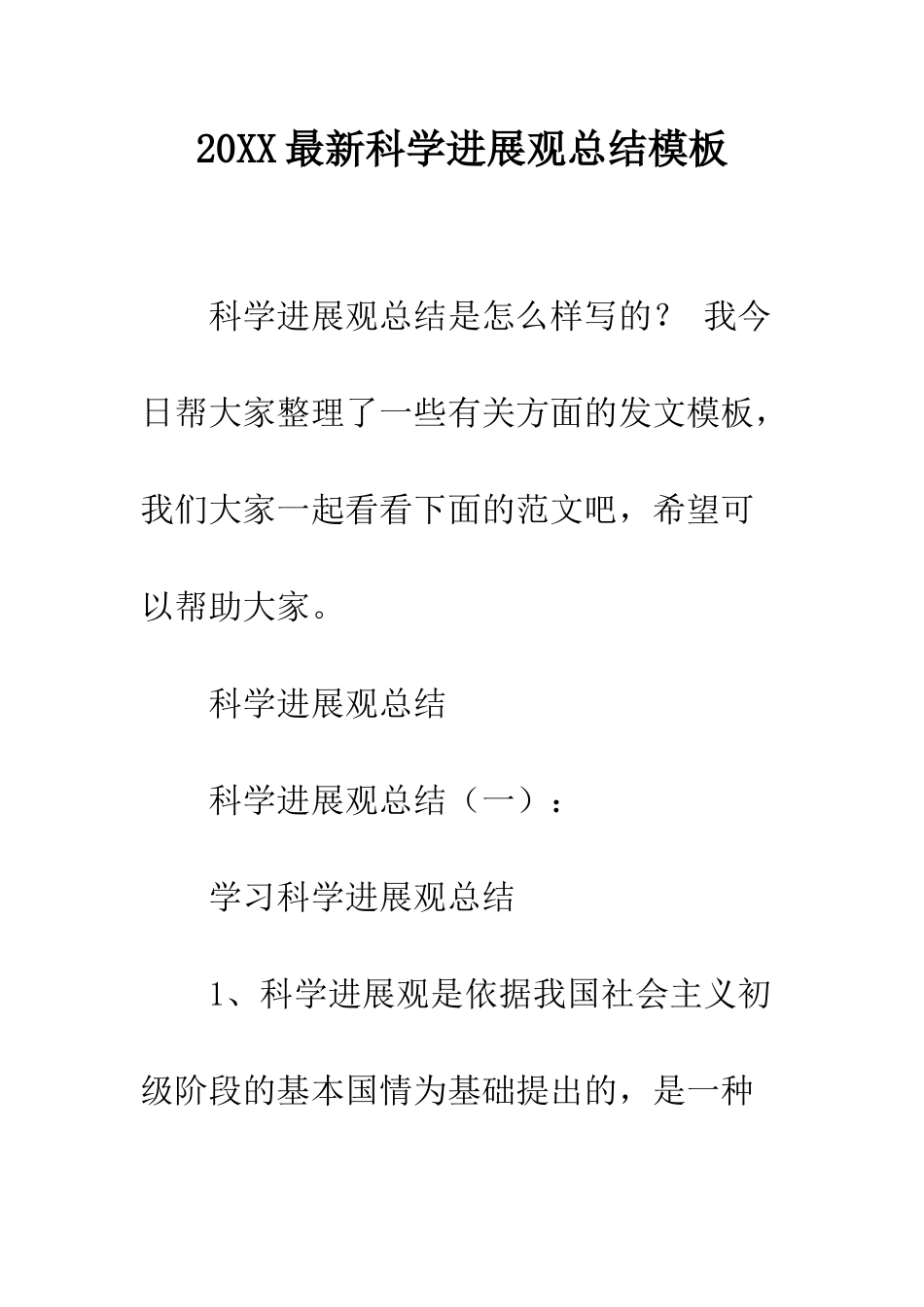20XX最新科学发展观总结模板_第1页