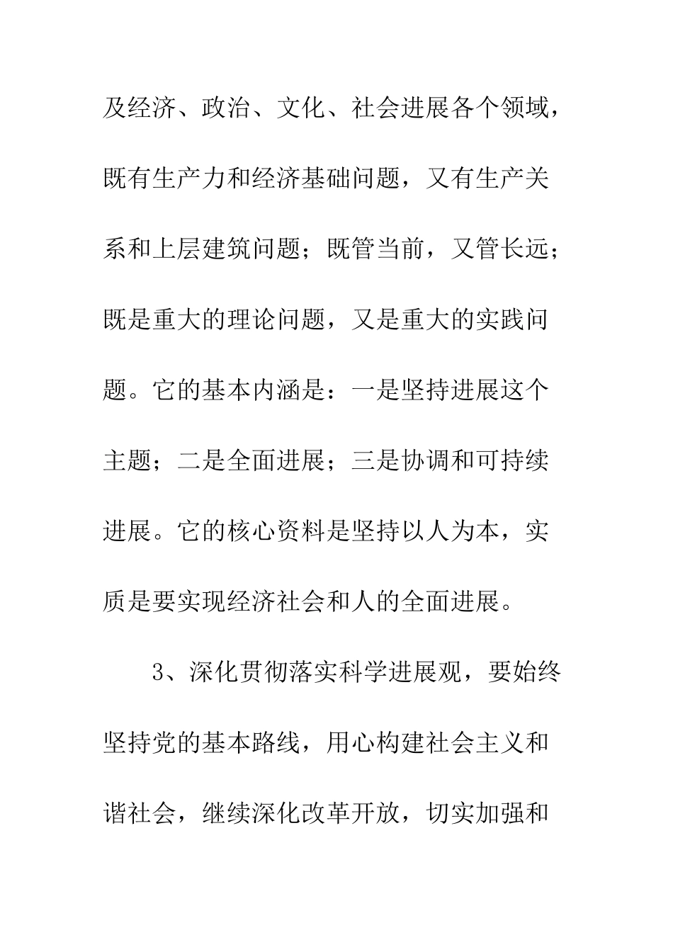 20XX最新科学发展观总结模板_第3页