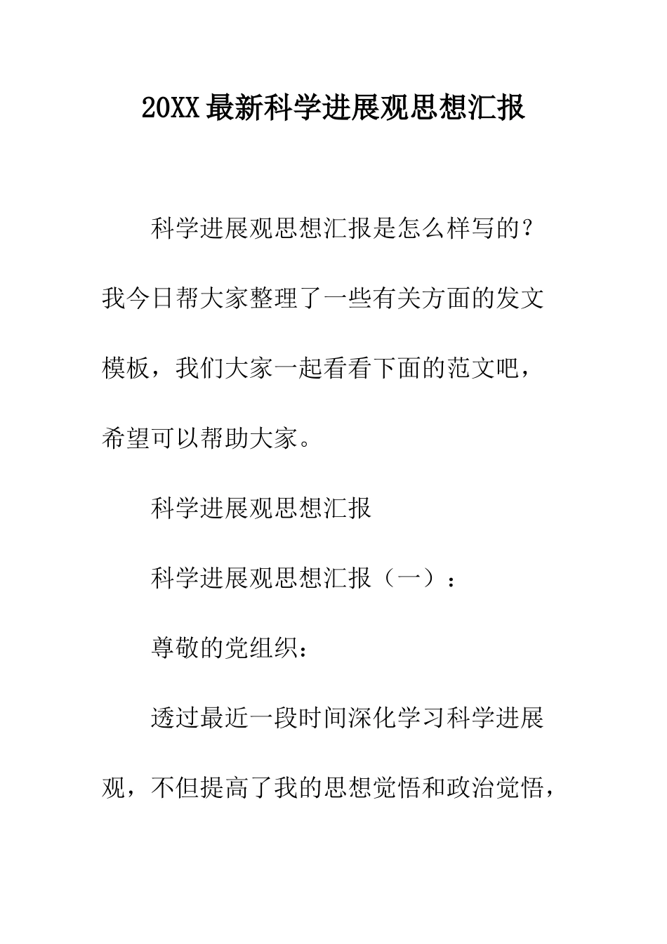 20XX最新科学发展观思想汇报_第1页