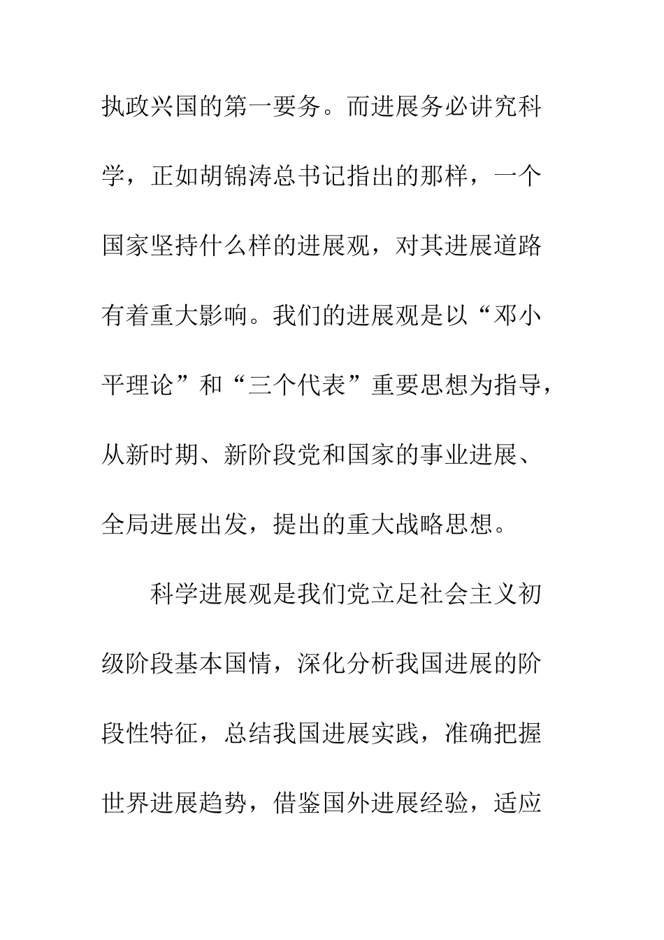 20XX最新科学发展观思想汇报_第3页