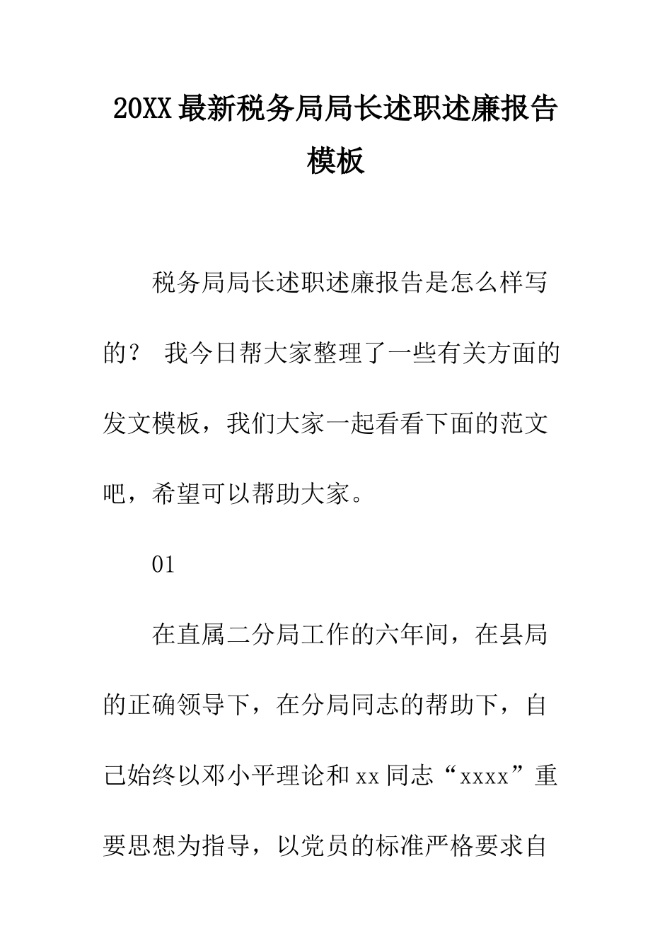 20XX最新税务局局长述职述廉报告模板_第1页