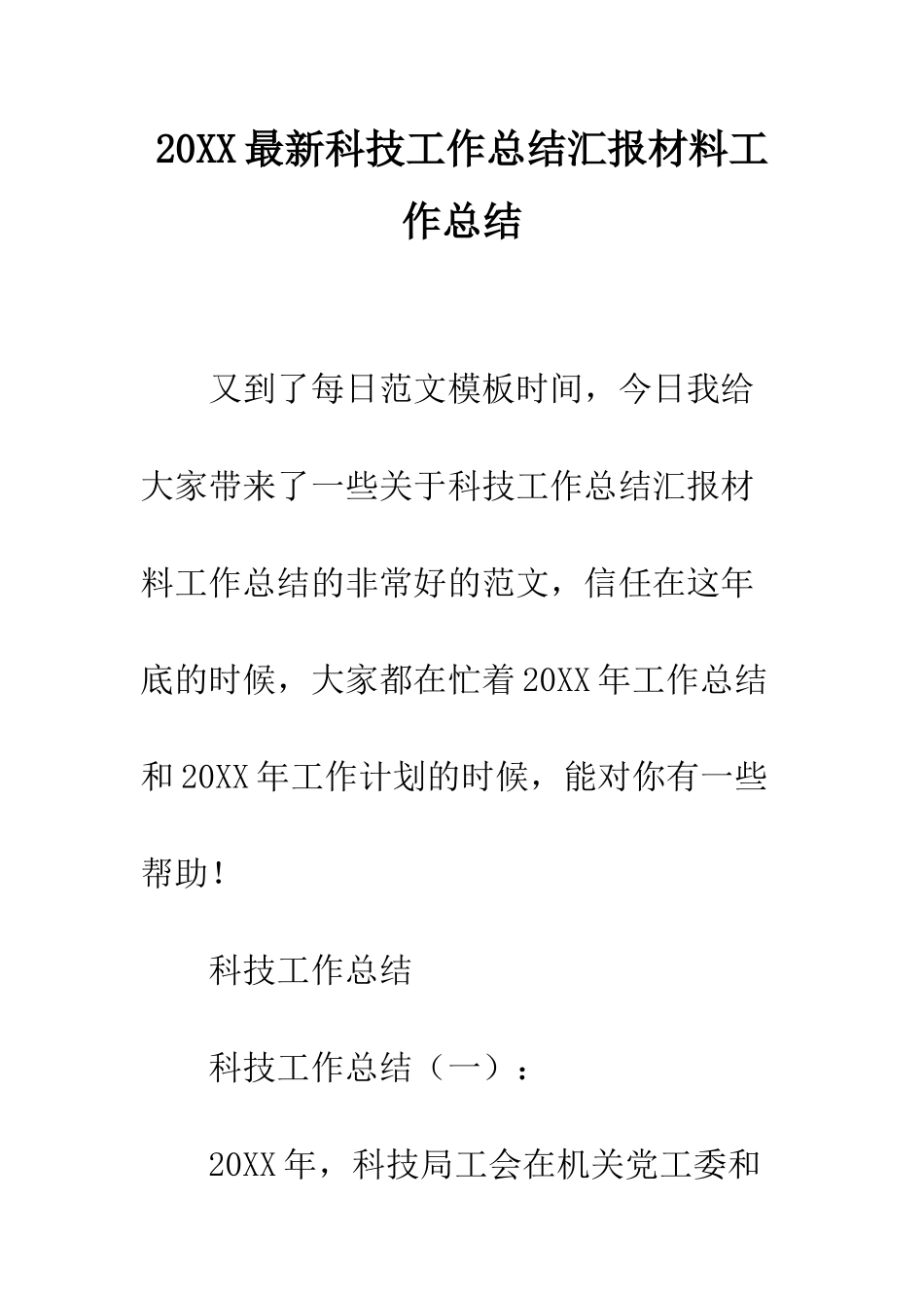 20XX最新科技工作总结汇报材料工作总结_第1页
