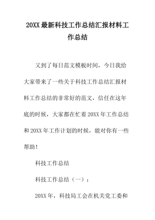 20XX最新科技工作总结汇报材料工作总结