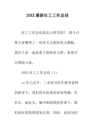 20XX最新社工工作总结