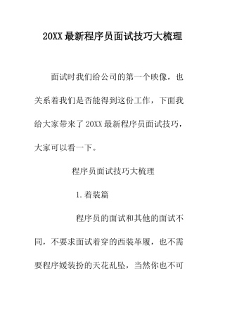 20XX最新程序员面试技巧大梳理