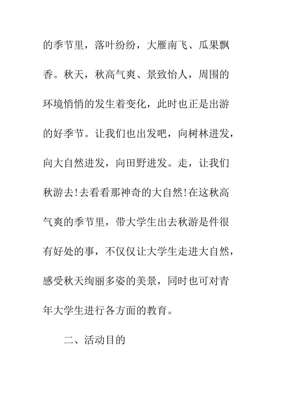 20XX最新秋游策划书12篇_第2页