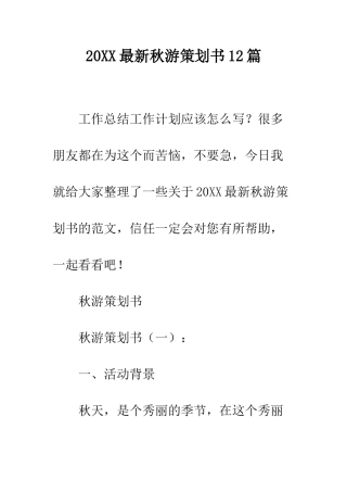 20XX最新秋游策划书12篇
