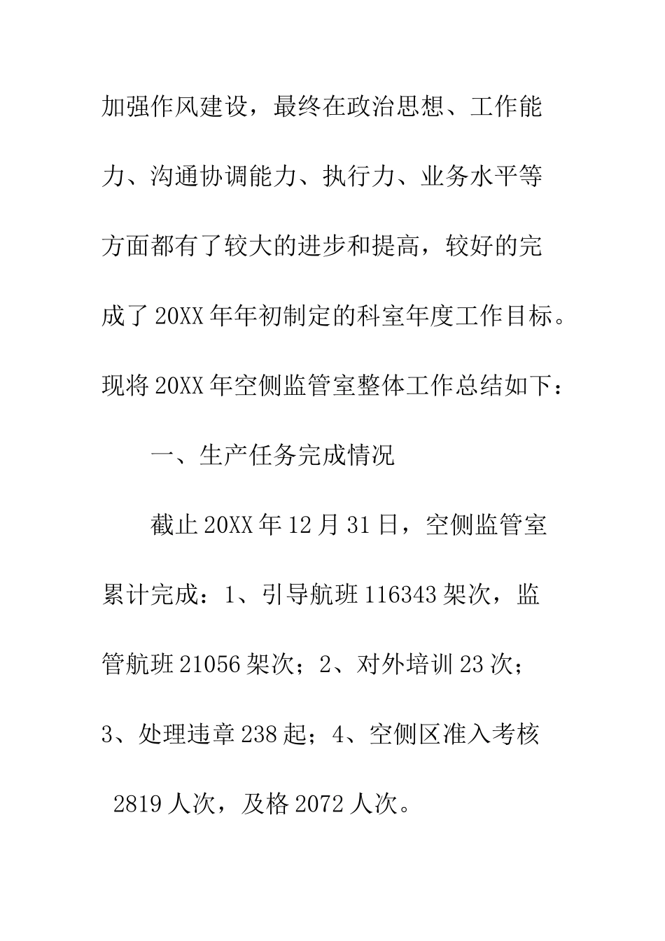 20XX最新空侧监管室年度工作总结_第2页