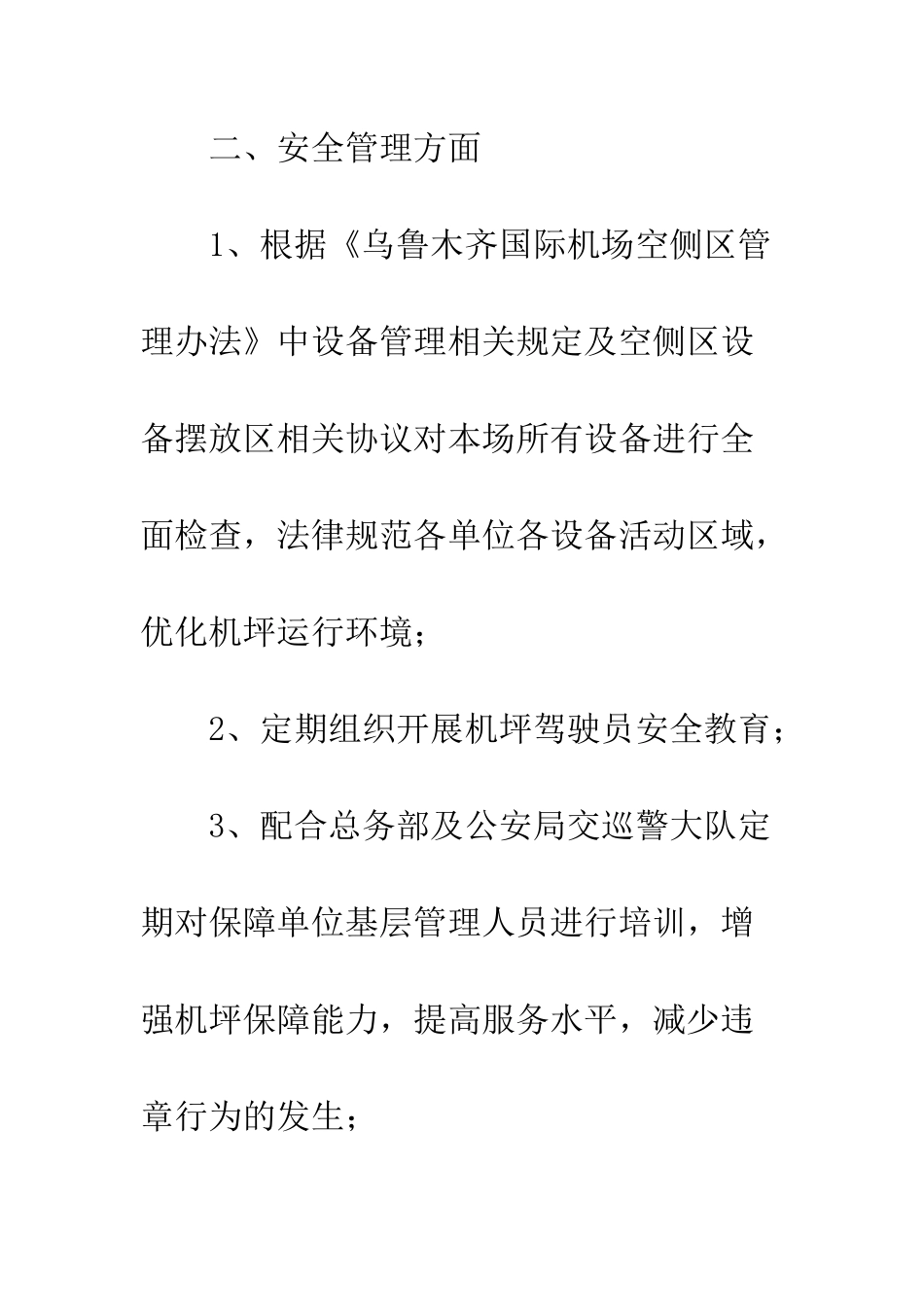 20XX最新空侧监管室年度工作总结_第3页