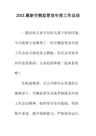 20XX最新空侧监管室年度工作总结