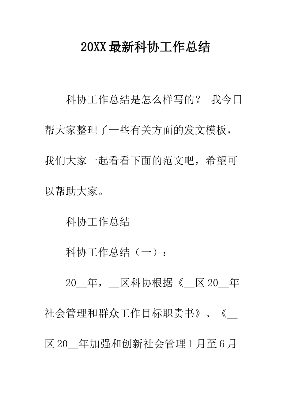 20XX最新科协工作总结_第1页