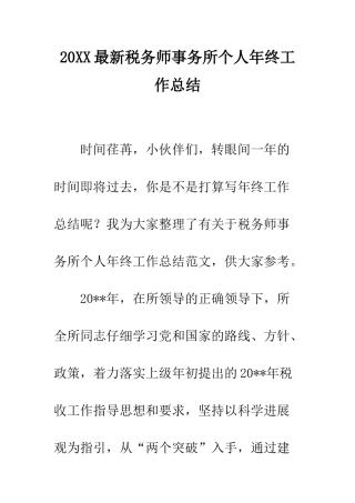 20XX最新税务师事务所个人年终工作总结