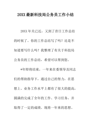 20XX最新科技局公务员工作小结