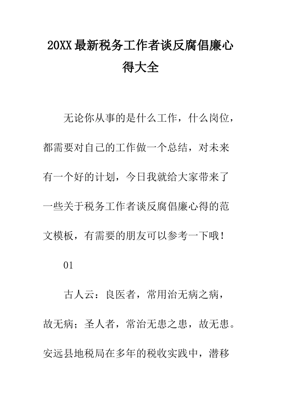 20XX最新税务工作者谈反腐倡廉心得大全_第1页