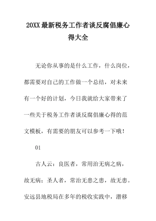 20XX最新税务工作者谈反腐倡廉心得大全