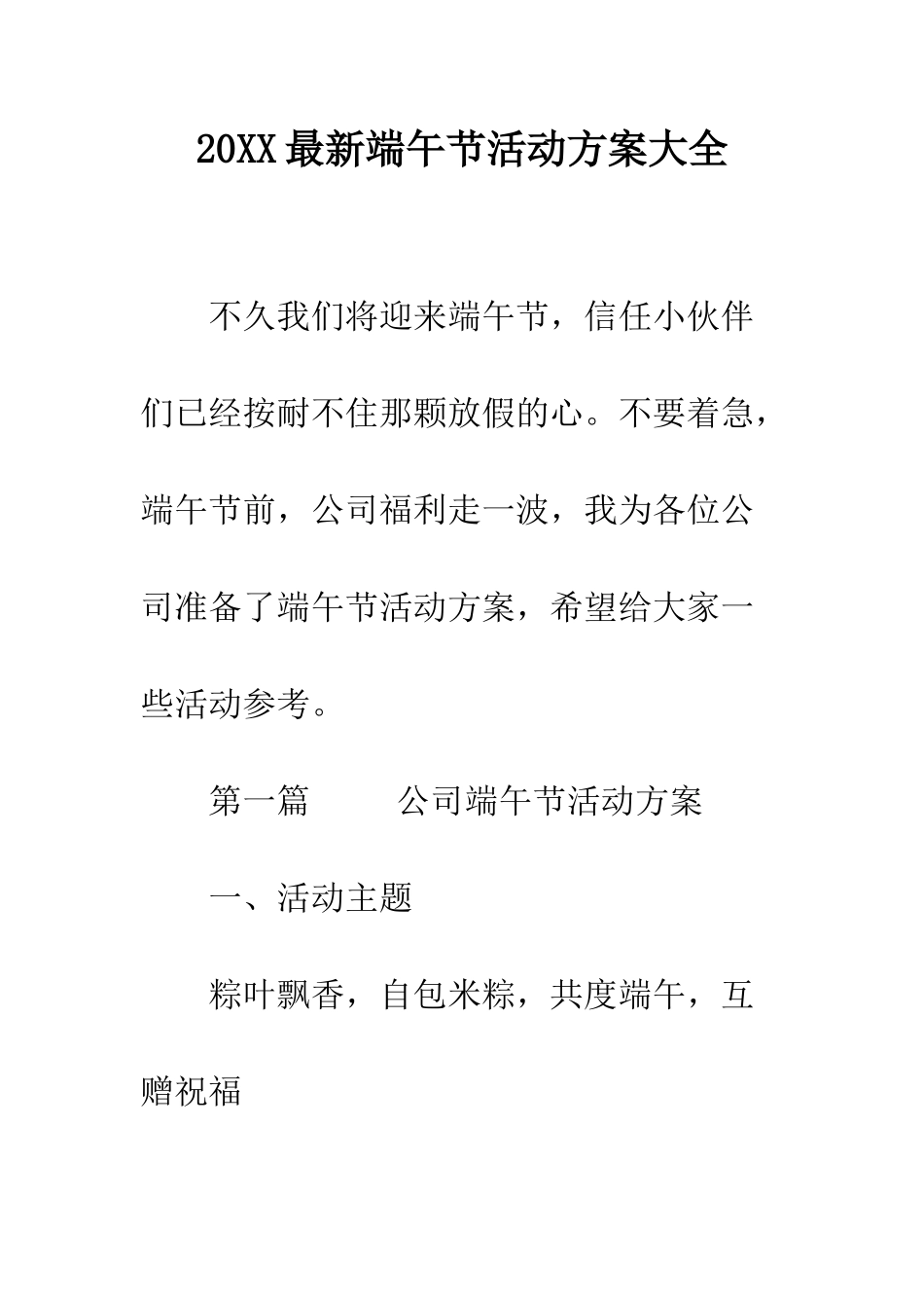 20XX最新端午节活动方案大全_第1页