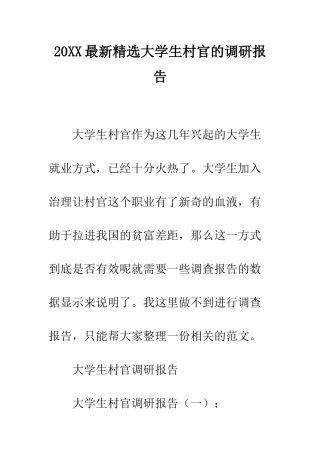 20XX最新精选大学生村官的调研报告