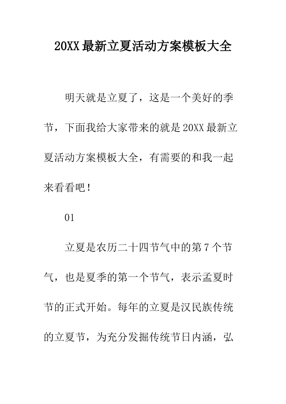 20XX最新立夏活动方案模板大全_第1页