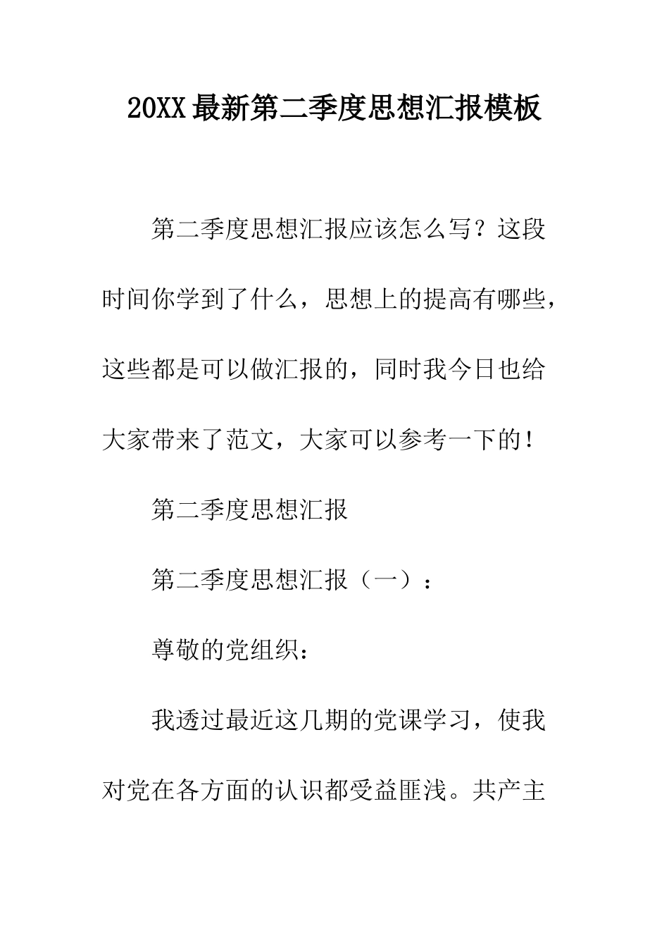 20XX最新第二季度思想汇报模板_第1页
