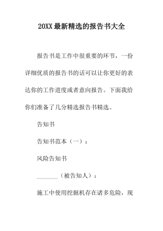 20XX最新精选的报告书大全