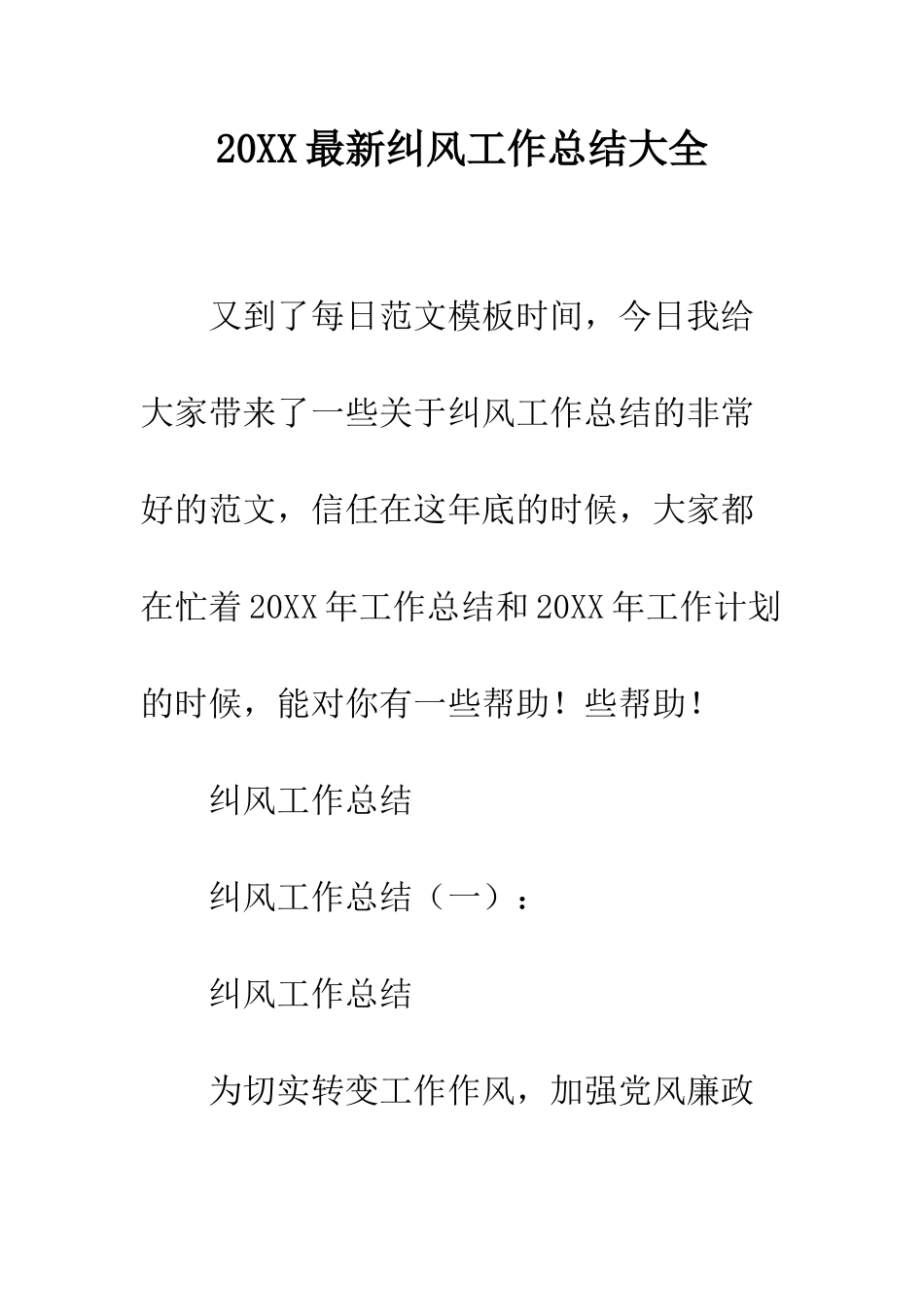 20XX最新纠风工作总结大全_第1页