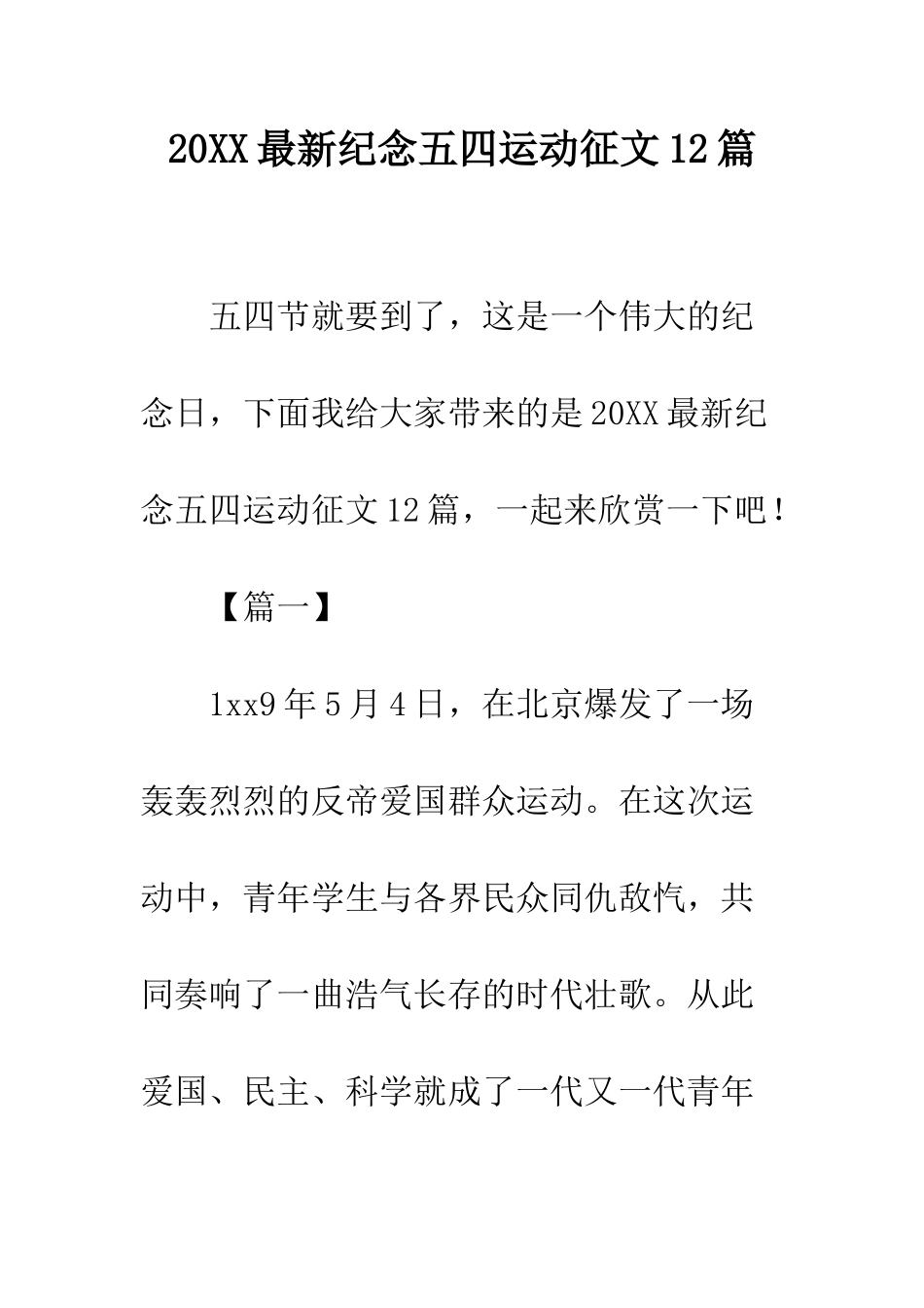 20XX最新纪念五四运动征文12篇_第1页