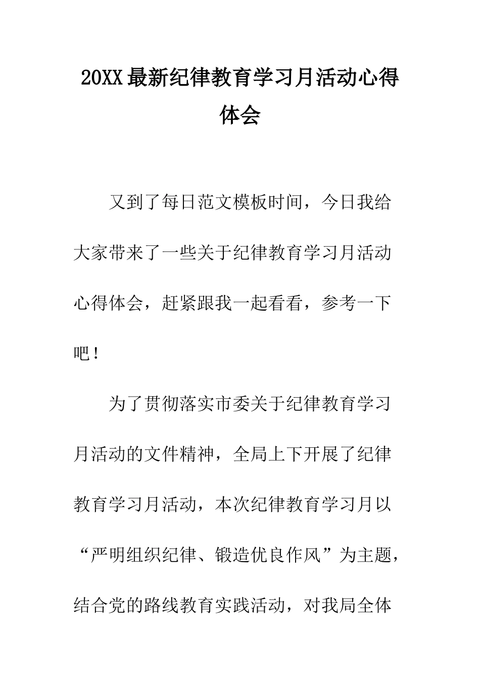 20XX最新纪律教育学习月活动心得体会_第1页