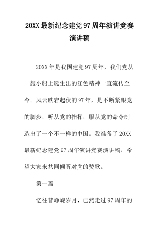 20XX最新纪念建党97周年演讲比赛演讲稿