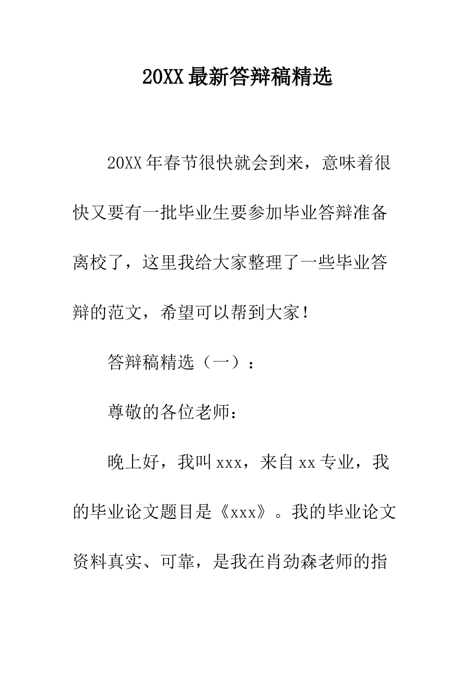 20XX最新答辩稿精选_第1页