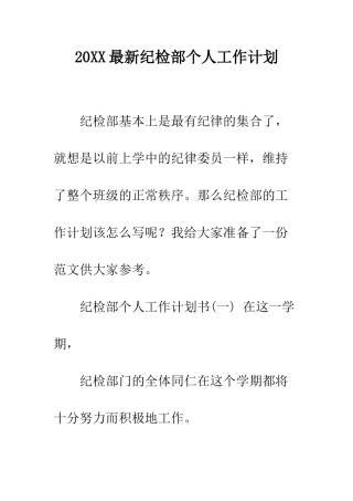 20XX最新纪检部个人工作计划