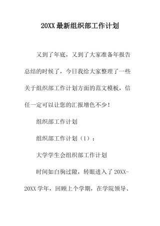 20XX最新组织部工作计划