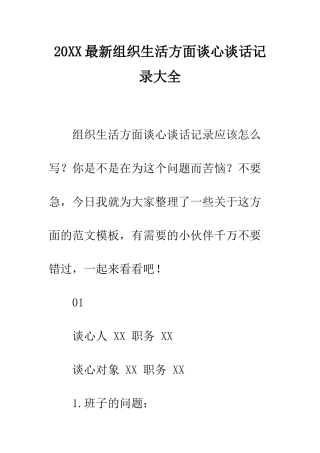 20XX最新组织生活方面谈心谈话记录大全