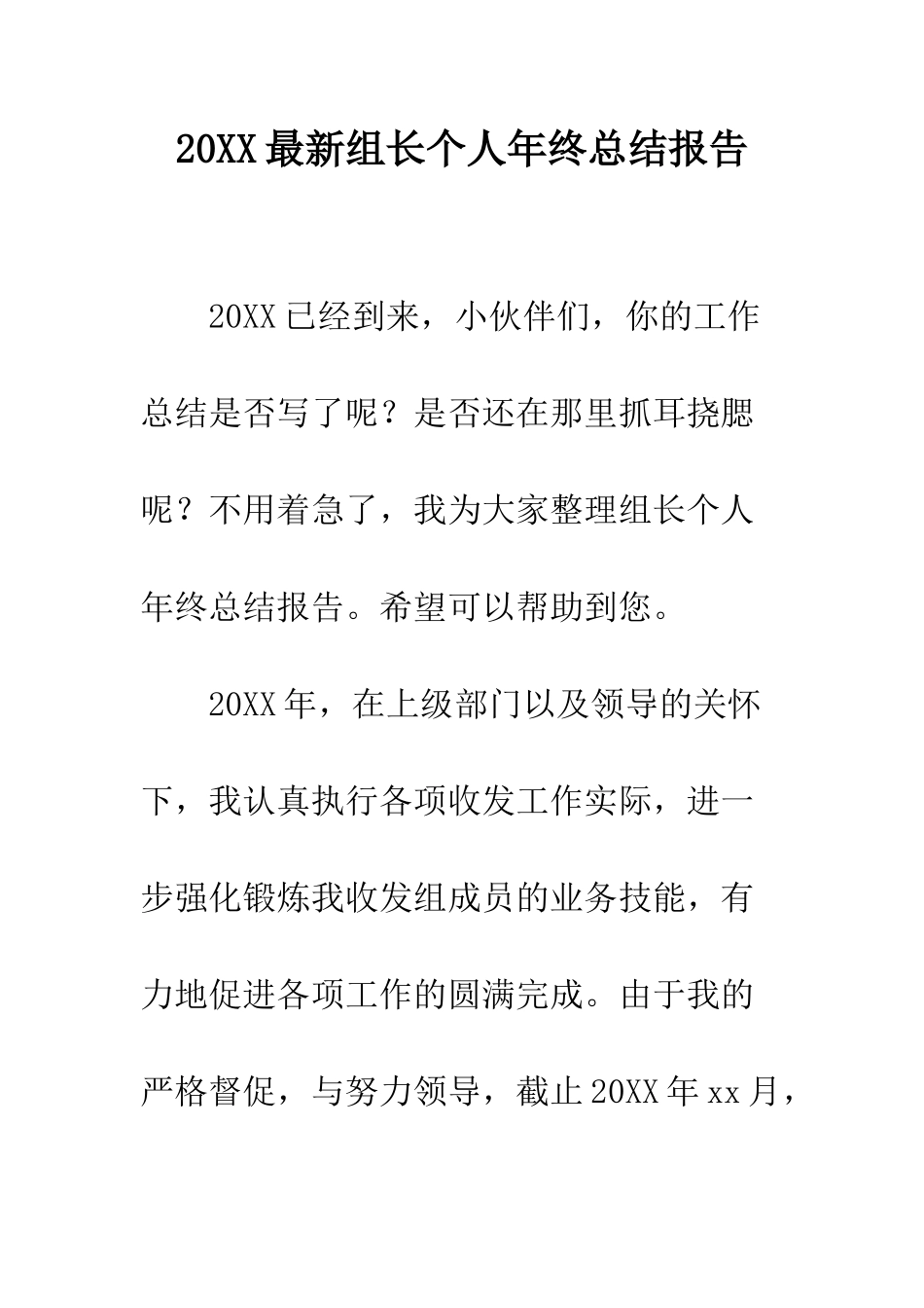 20XX最新组长个人年终总结报告_第1页