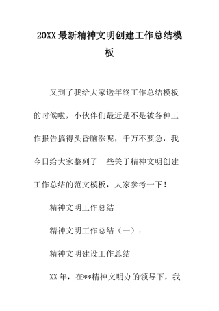 20XX最新精神文明创建工作总结模板